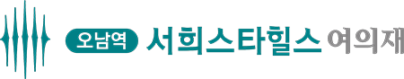 오남역 서희스타힐스